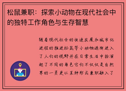 松鼠兼职：探索小动物在现代社会中的独特工作角色与生存智慧