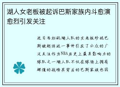 湖人女老板被起诉巴斯家族内斗愈演愈烈引发关注
