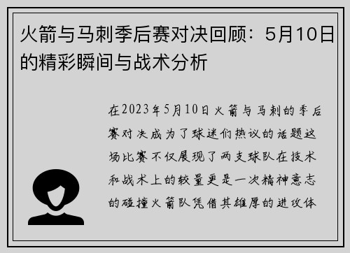 火箭与马刺季后赛对决回顾：5月10日的精彩瞬间与战术分析