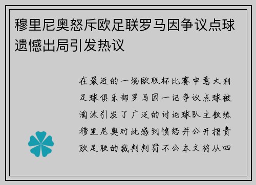 穆里尼奥怒斥欧足联罗马因争议点球遗憾出局引发热议