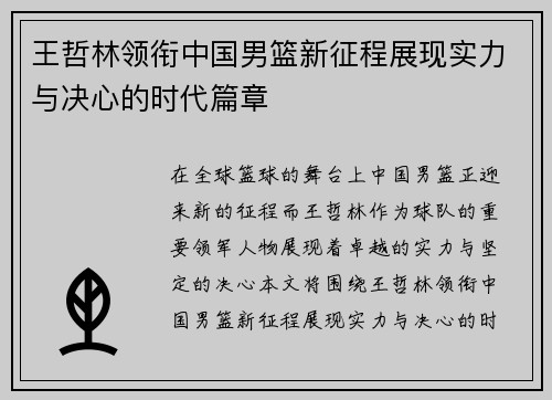 王哲林领衔中国男篮新征程展现实力与决心的时代篇章
