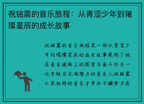 祝铭震的音乐旅程：从青涩少年到璀璨星辰的成长故事