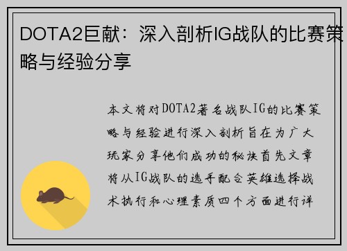 DOTA2巨献：深入剖析IG战队的比赛策略与经验分享