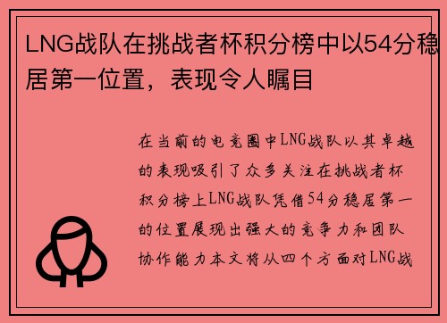 LNG战队在挑战者杯积分榜中以54分稳居第一位置，表现令人瞩目