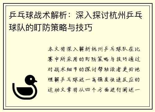 乒乓球战术解析：深入探讨杭州乒乓球队的盯防策略与技巧