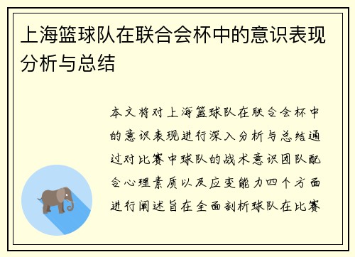 上海篮球队在联合会杯中的意识表现分析与总结