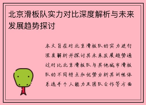北京滑板队实力对比深度解析与未来发展趋势探讨