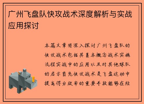 广州飞盘队快攻战术深度解析与实战应用探讨