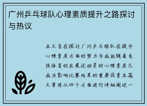 广州乒乓球队心理素质提升之路探讨与热议