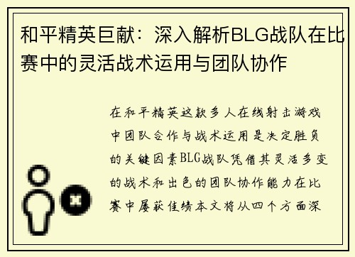 和平精英巨献：深入解析BLG战队在比赛中的灵活战术运用与团队协作