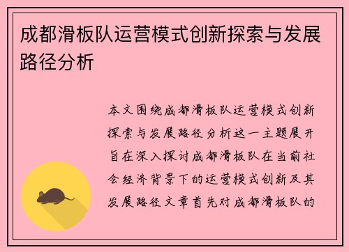 成都滑板队运营模式创新探索与发展路径分析