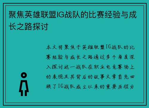 聚焦英雄联盟IG战队的比赛经验与成长之路探讨