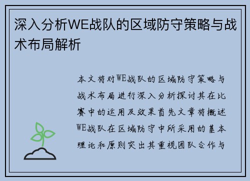 深入分析WE战队的区域防守策略与战术布局解析
