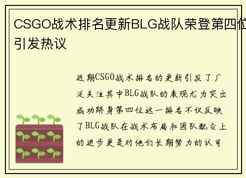 CSGO战术排名更新BLG战队荣登第四位引发热议