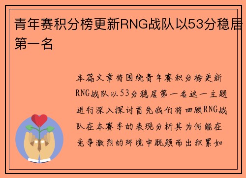 青年赛积分榜更新RNG战队以53分稳居第一名