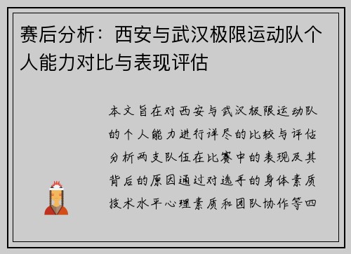 赛后分析：西安与武汉极限运动队个人能力对比与表现评估