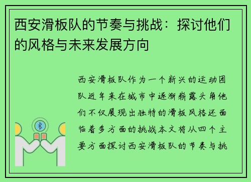 西安滑板队的节奏与挑战：探讨他们的风格与未来发展方向