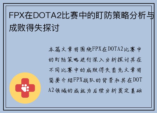 FPX在DOTA2比赛中的盯防策略分析与成败得失探讨