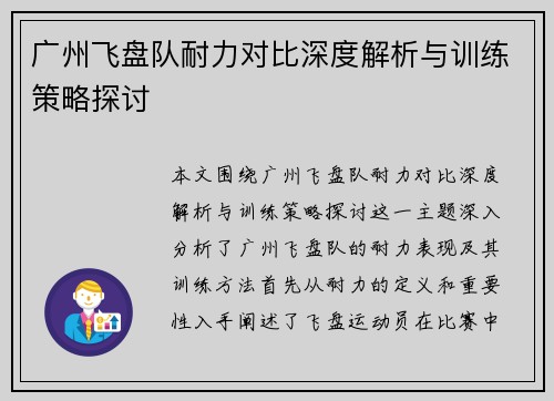广州飞盘队耐力对比深度解析与训练策略探讨