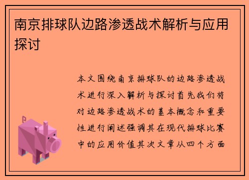 南京排球队边路渗透战术解析与应用探讨