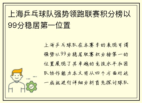 上海乒乓球队强势领跑联赛积分榜以99分稳居第一位置