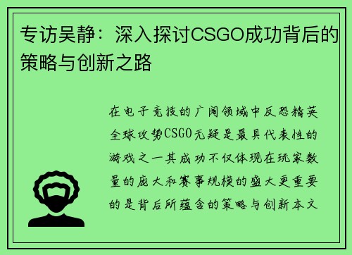 专访吴静：深入探讨CSGO成功背后的策略与创新之路