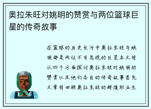 奥拉朱旺对姚明的赞赏与两位篮球巨星的传奇故事