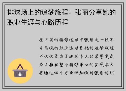 排球场上的追梦旅程：张丽分享她的职业生涯与心路历程