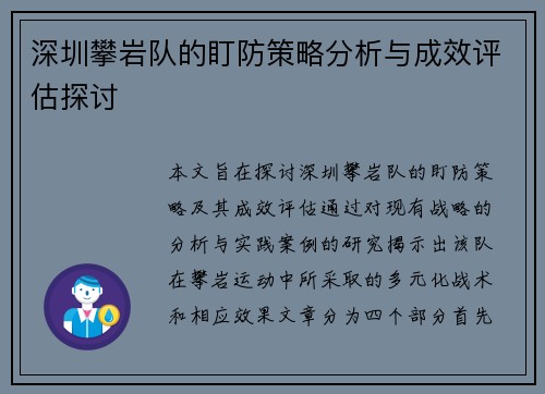 深圳攀岩队的盯防策略分析与成效评估探讨