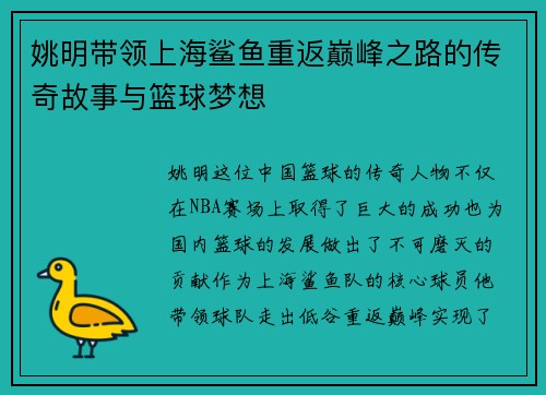 姚明带领上海鲨鱼重返巅峰之路的传奇故事与篮球梦想