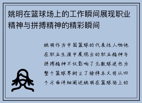 姚明在篮球场上的工作瞬间展现职业精神与拼搏精神的精彩瞬间