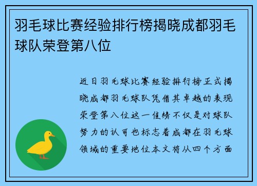 羽毛球比赛经验排行榜揭晓成都羽毛球队荣登第八位
