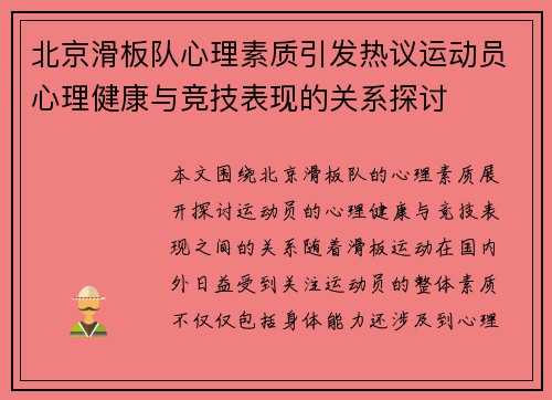 北京滑板队心理素质引发热议运动员心理健康与竞技表现的关系探讨