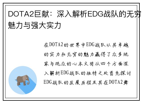 DOTA2巨献：深入解析EDG战队的无穷魅力与强大实力