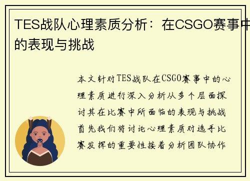 TES战队心理素质分析：在CSGO赛事中的表现与挑战