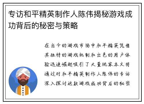 专访和平精英制作人陈伟揭秘游戏成功背后的秘密与策略