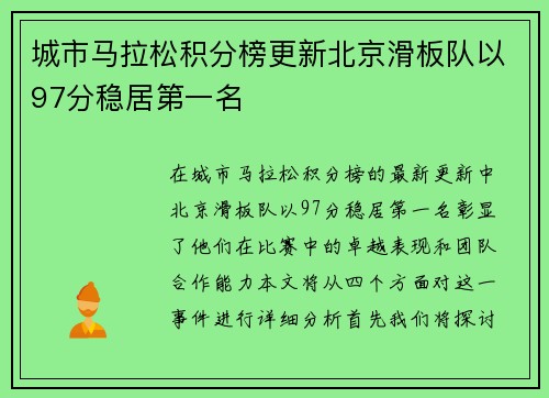 城市马拉松积分榜更新北京滑板队以97分稳居第一名
