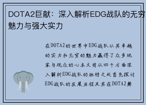 DOTA2巨献：深入解析EDG战队的无穷魅力与强大实力