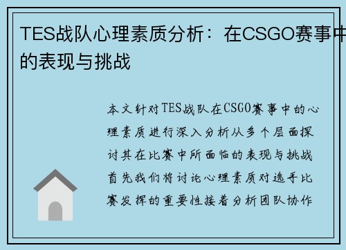 TES战队心理素质分析：在CSGO赛事中的表现与挑战