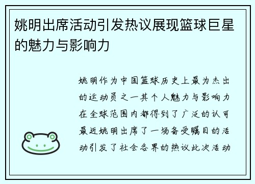 姚明出席活动引发热议展现篮球巨星的魅力与影响力