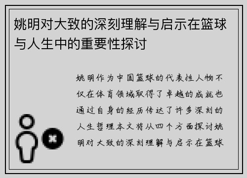 姚明对大致的深刻理解与启示在篮球与人生中的重要性探讨