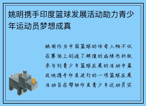 姚明携手印度篮球发展活动助力青少年运动员梦想成真