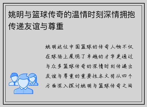 姚明与篮球传奇的温情时刻深情拥抱传递友谊与尊重