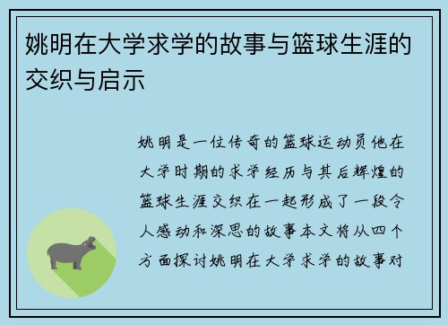 姚明在大学求学的故事与篮球生涯的交织与启示
