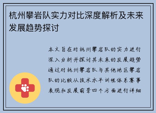 杭州攀岩队实力对比深度解析及未来发展趋势探讨