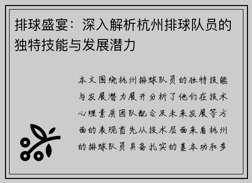 排球盛宴：深入解析杭州排球队员的独特技能与发展潜力
