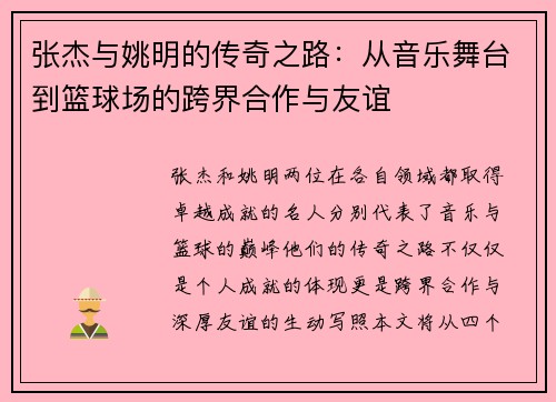张杰与姚明的传奇之路：从音乐舞台到篮球场的跨界合作与友谊