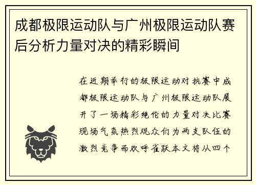 成都极限运动队与广州极限运动队赛后分析力量对决的精彩瞬间