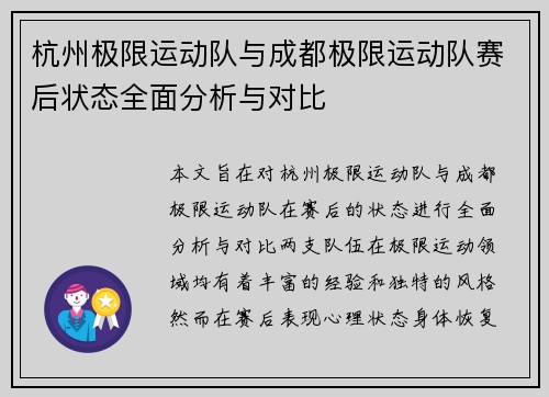 杭州极限运动队与成都极限运动队赛后状态全面分析与对比