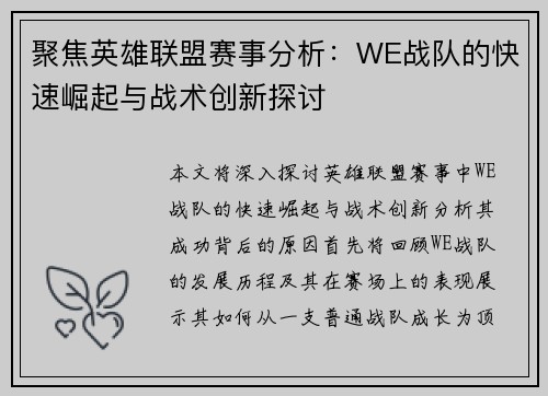 聚焦英雄联盟赛事分析：WE战队的快速崛起与战术创新探讨